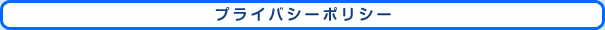 プライバシーポリシー