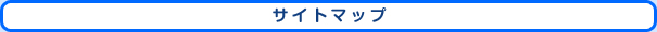 サイトマップ